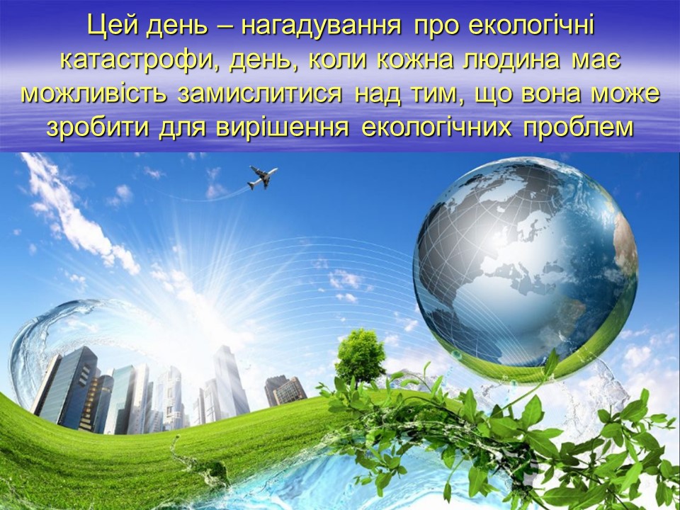 You are currently viewing Виховна година на тему «Земля – наш спільний дім»