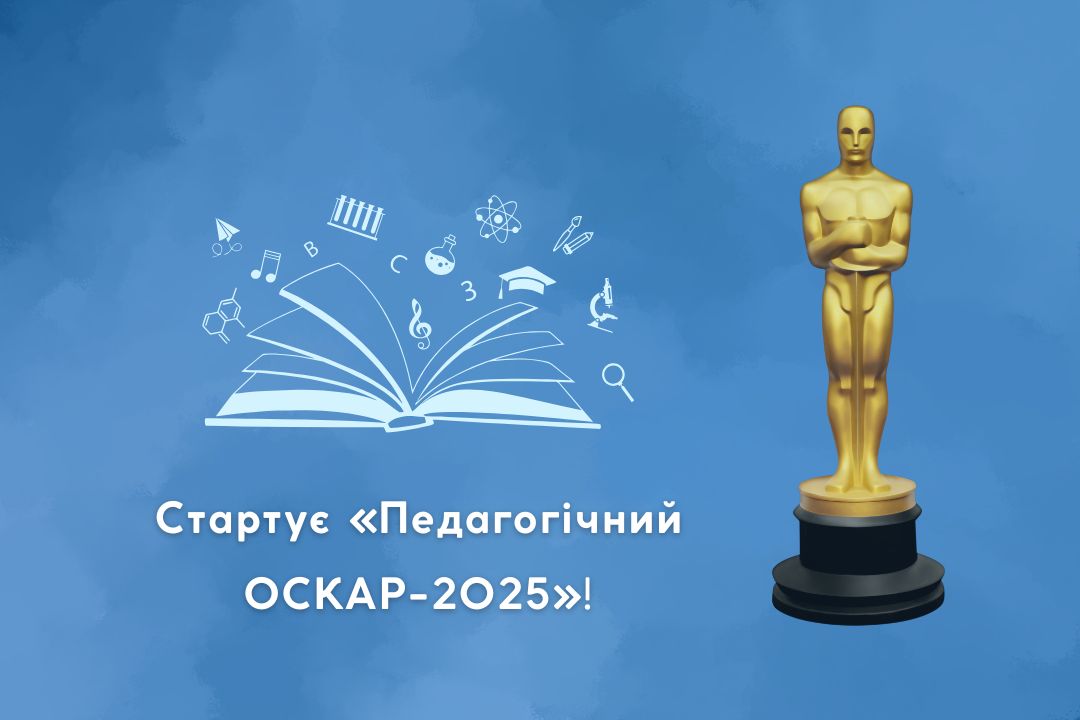 Детальніше про статтю Стартує «Педагогічний ОСКАР-2025»!