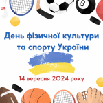 Святкуємо День фізичної культури та спорту України:  шлях до здоров’я, єдності та досягнень