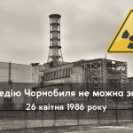 Трагедію Чорнобиля не можна забути