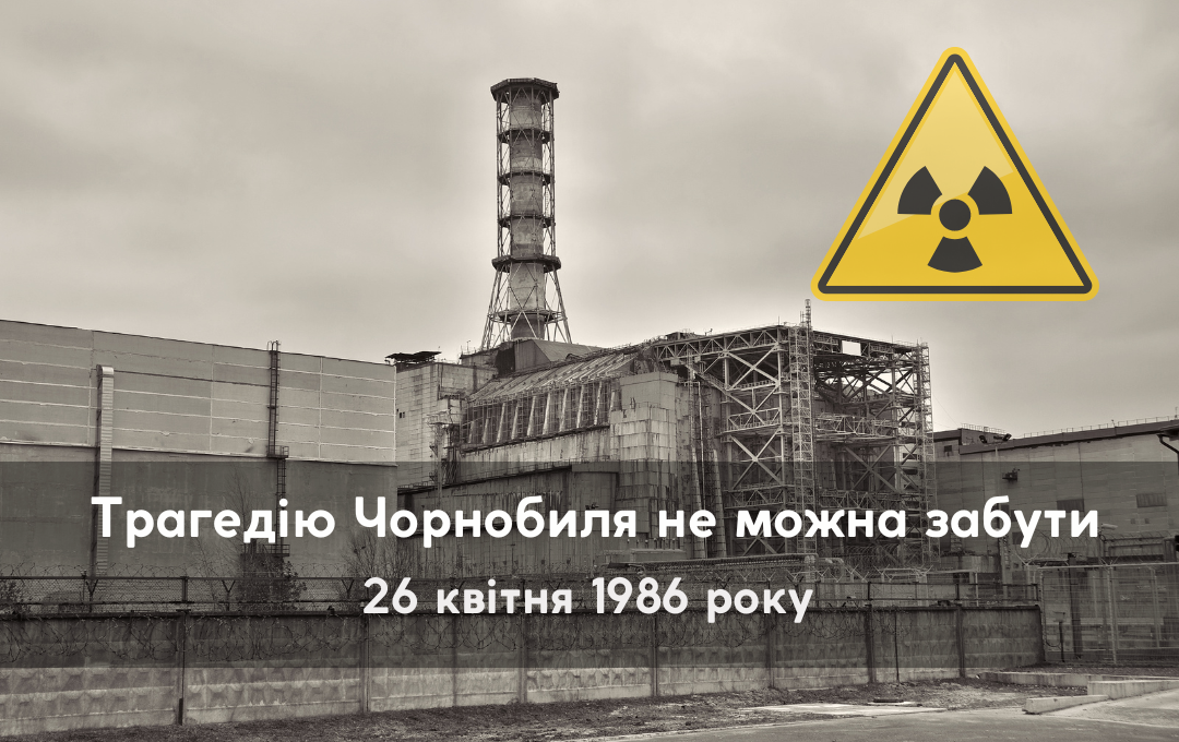 You are currently viewing Трагедію Чорнобиля не можна забути