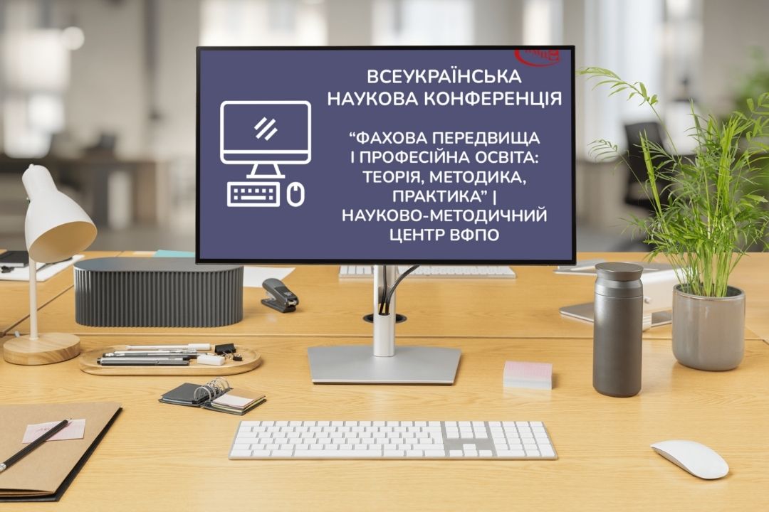Детальніше про статтю Відкрита реєстрація на VІ Всеукраїнську науково-практичну конференцію
