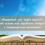 «Відкривай світ через зарліт!»: який зв’язок має зарубіжна література з ландшафтним дизайном?