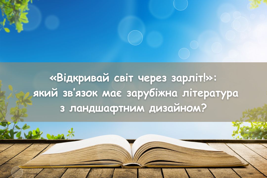 Ви зараз переглядаєте «Відкривай світ через зарліт!»: який зв’язок має зарубіжна література з ландшафтним дизайном?