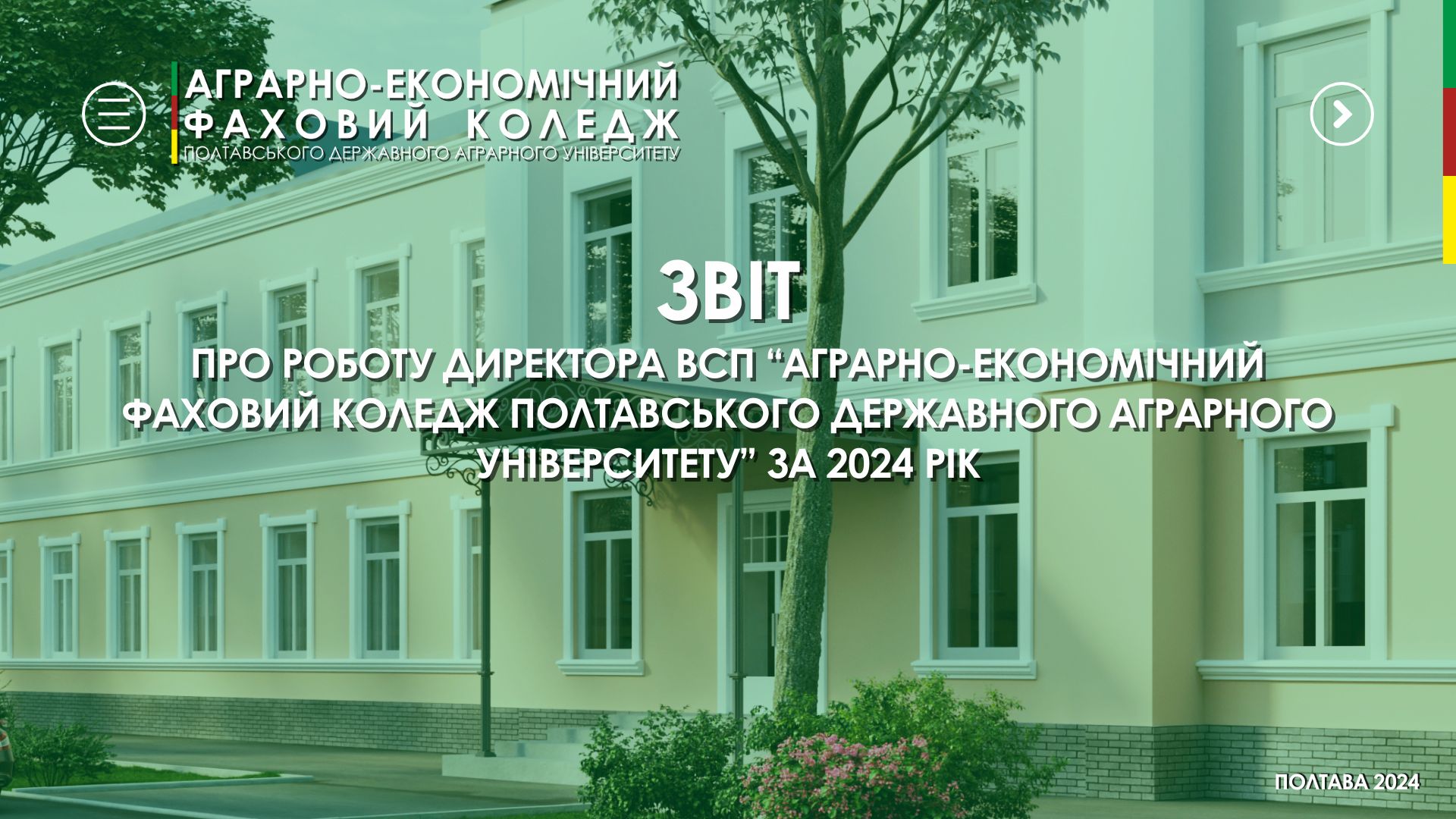 Ви зараз переглядаєте Спільними зусиллями до успіху: звіт та перспективи розвитку коледжу