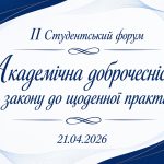 ІІ Студентський форум «Академічна доброчесність: від закону до щоденної практики» об’єднує однодумців