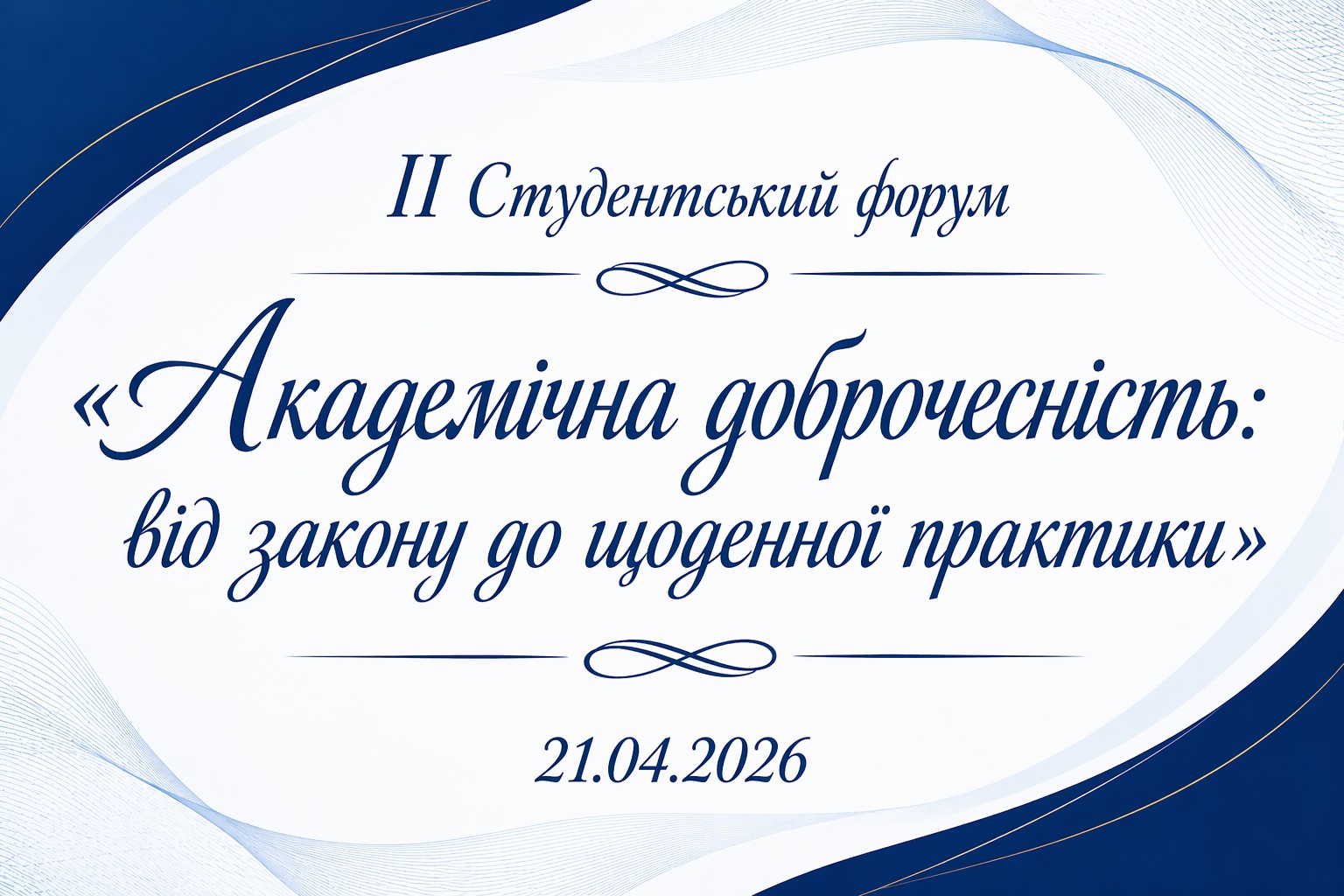 Ви зараз переглядаєте ІІ Студентський форум «Академічна доброчесність: від закону до щоденної практики» об’єднує однодумців