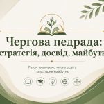 Чергова педрада: стратегія, досвід, майбутнє
