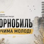 Чорнобильська трагедія очима молоді