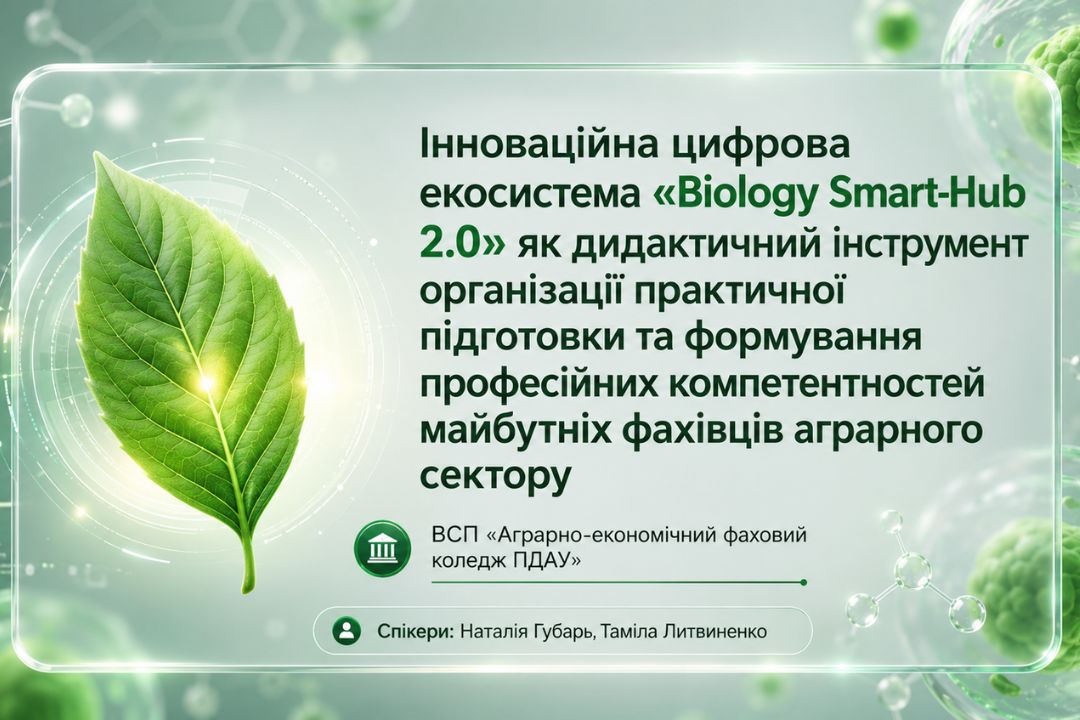 Ви зараз переглядаєте Цифрова екосистема Biology Smart-Hub 2.0: досвід коледжу представлено на всеукраїнському вебінарі