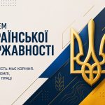 Державність має коріння. У нашій землі, знаннях і праці