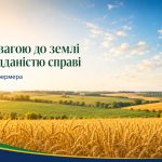 З повагою до землі та відданістю справі