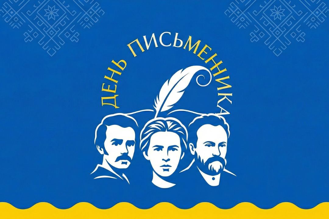 Ви зараз переглядаєте Більше, ніж просто алфавіт: Вітаємо з Всесвітнім днем письменника!