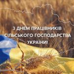 Вітання з Днем працівників сільського господарства України