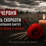 22 червня – День скорботи і вшанування пам’яті жертв війни в Україні