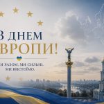 День Європи – цінності, що об’єднують