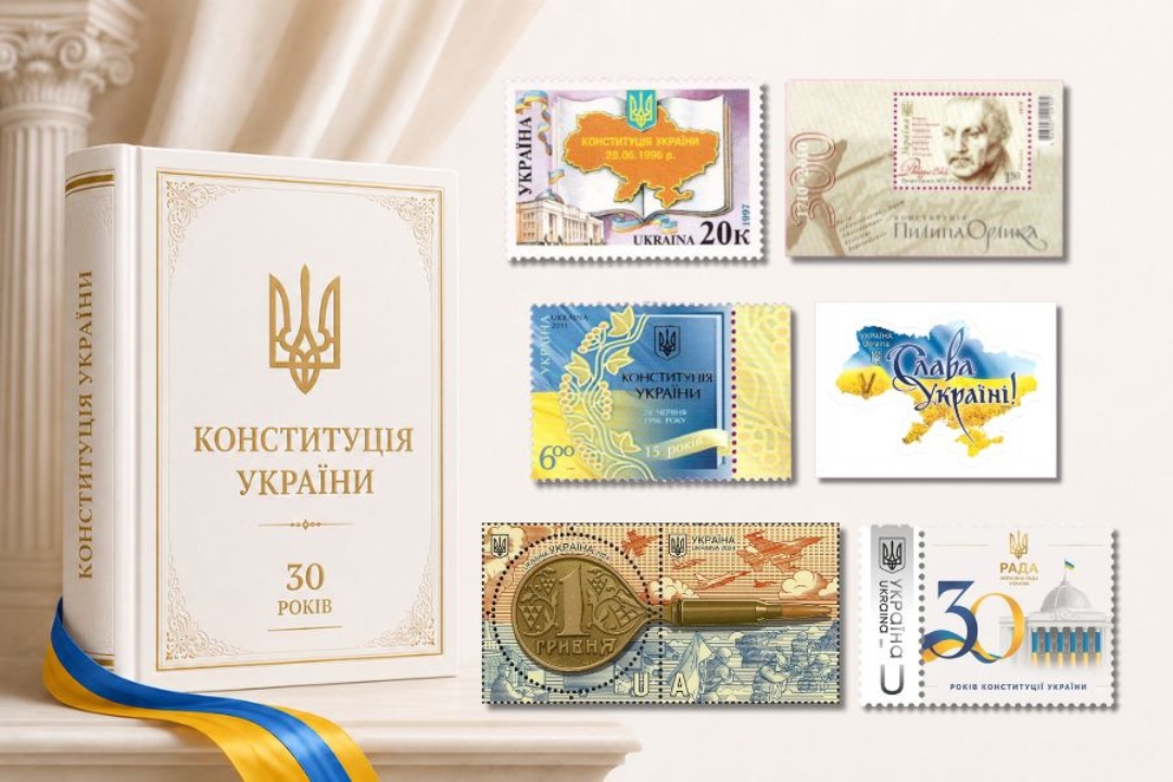 Ви зараз переглядаєте Історія нашої Конституції у дзеркалі української філателії