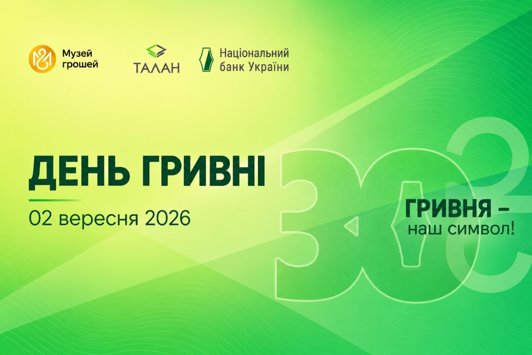 Ви зараз переглядаєте Гривні – 30 років: історія, що живе в наших руках