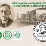 Іван Рудичів – фундатор Української бібліотеки ім. С. Петлюри у Парижі