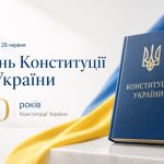 Конституції України – 30: документ, який тримає державу