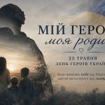 Мій Герой – моя родина
