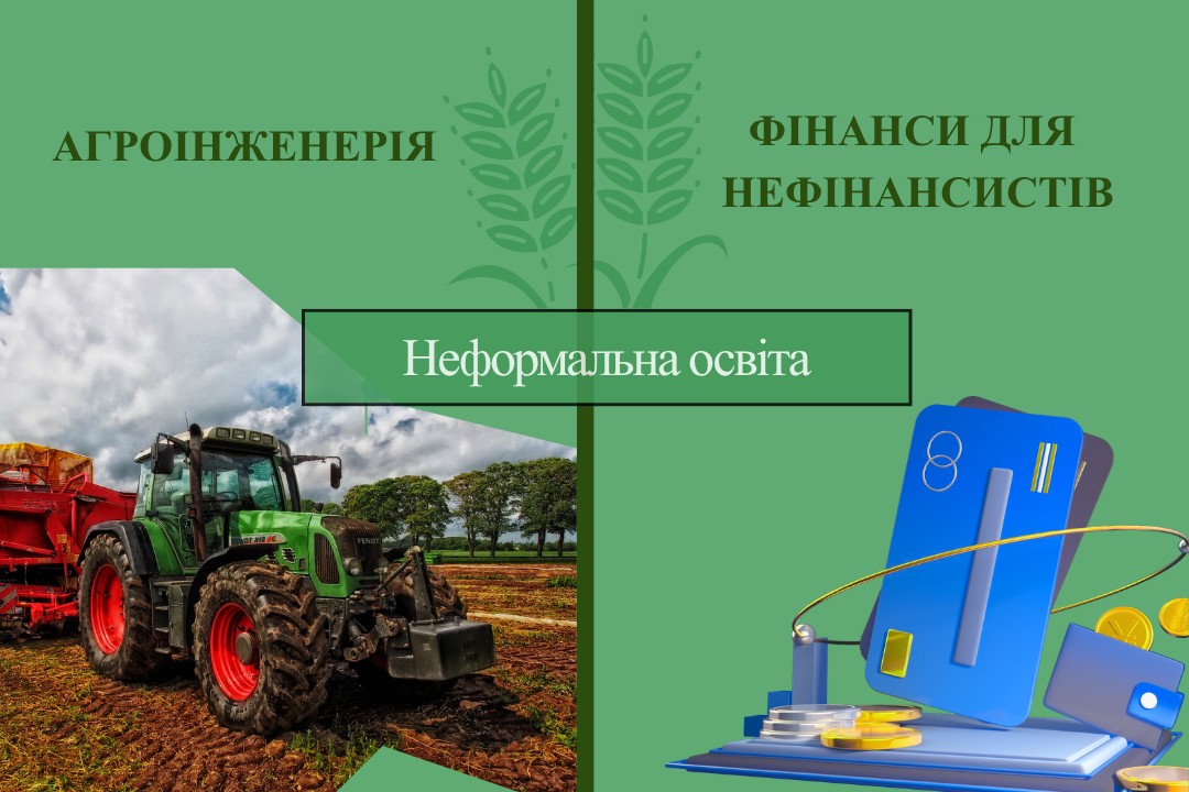 Ви зараз переглядаєте «Агроінженерія» та «Фінанси для нефінансистів»