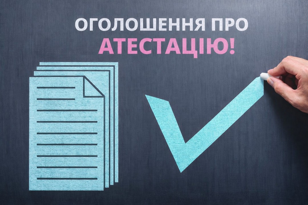 Детальніше про статтю Оголошення про атестацію педагогічних працівників у 2026 році