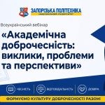 Опановуємо стандарти доброчесності