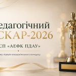 ПЕДАГОГІЧНИЙ ОСКАР-2026: ВСП «АЕФК ПДАУ» серед лідерів всеукраїнського конкурсу
