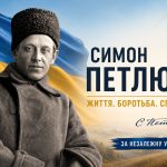 Україна вшановує пам’ять Симона Петлюри