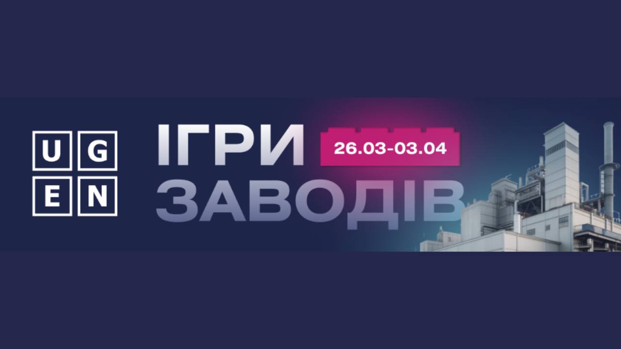 You are currently viewing «Ігри Заводів 7.0» від UGEN
