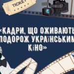 Кадри, що оживають: подорож українським кіно