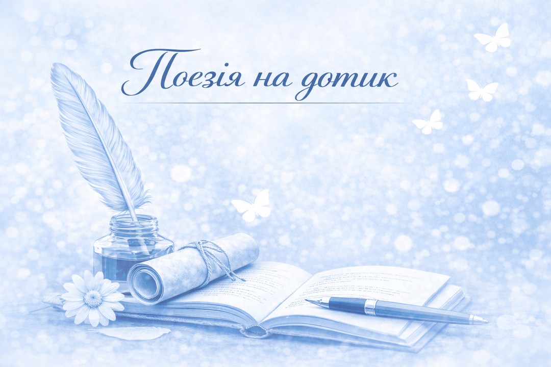 Детальніше про статтю Поезія на дотик