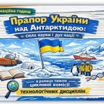 Інформаційна година «Прапор України над Антарктидою: сила науки і дух нації»