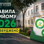 Важлива інформація для вступників: затверджено Правила прийому на 2026 рік