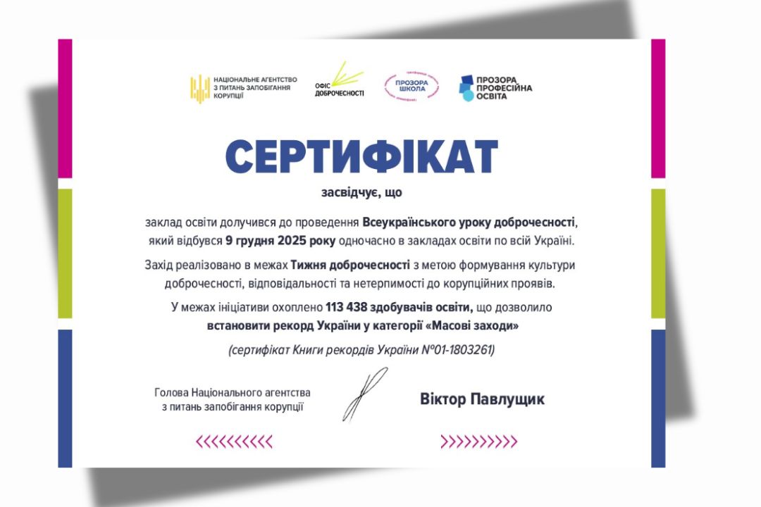 Детальніше про статтю Коледж долучився до Всеукраїнського уроку доброчесності та отримав сертифікати визнання