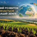 Сталий розвиток починається на нашій землі: до Дня Організації Об’єднаних Націй