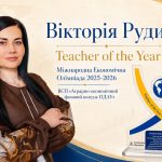 Вікторія Рудик – Teacher of the Year («Вчитель року») Міжнародної Економічної Олімпіади!