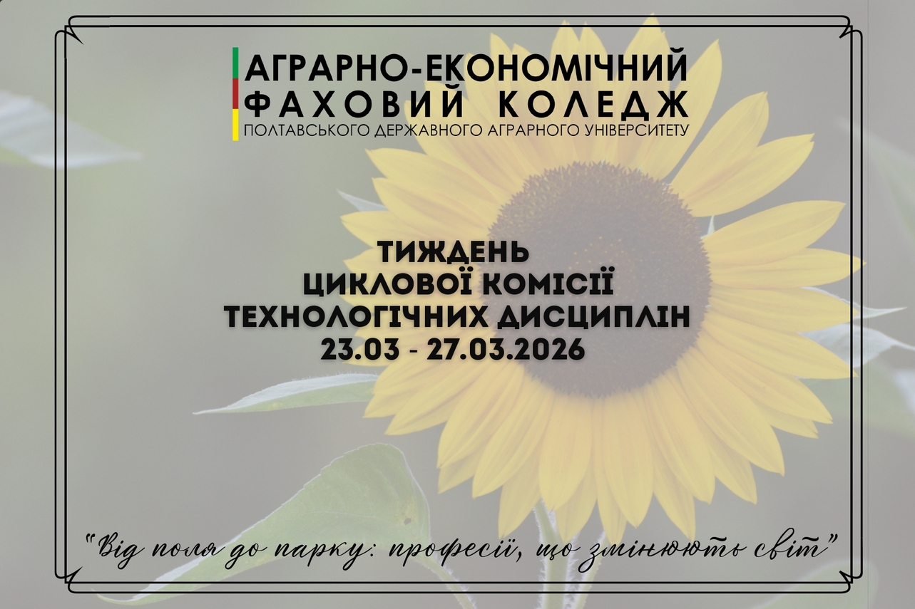 Детальніше про статтю Тиждень циклової комісії технологічних дисциплін «Від поля до парку: професії, що змінюють світ»