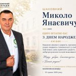 Вітання з Днем народження директору коледжу Миколі Шевнікову!