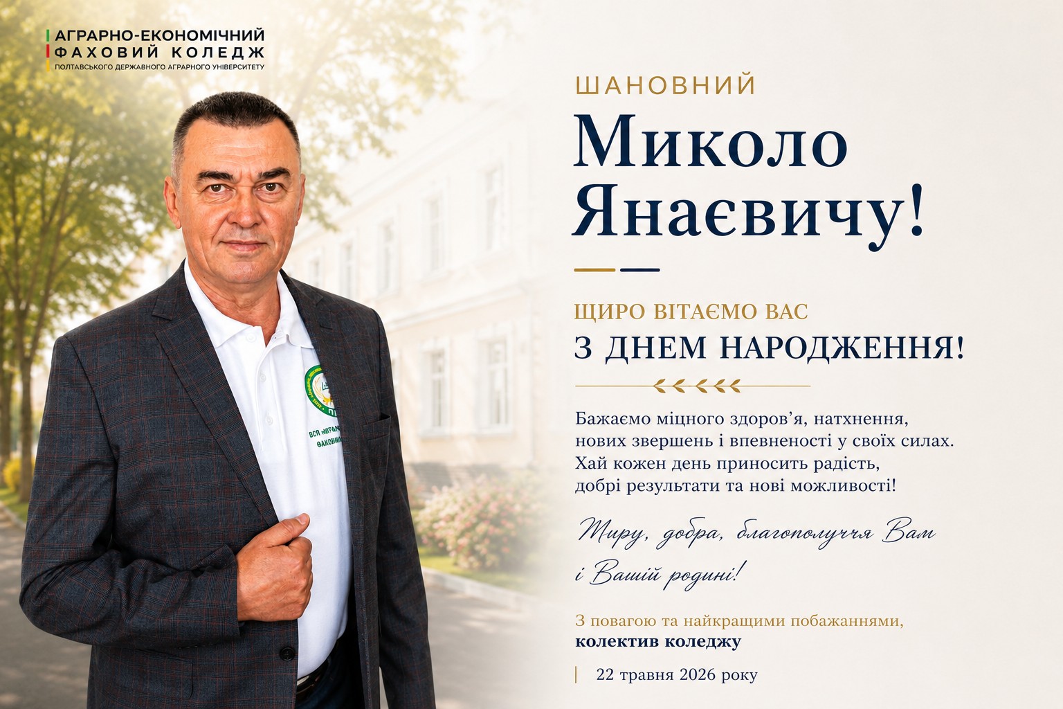 Детальніше про статтю Вітання з Днем народження директору коледжу Миколі Шевнікову!