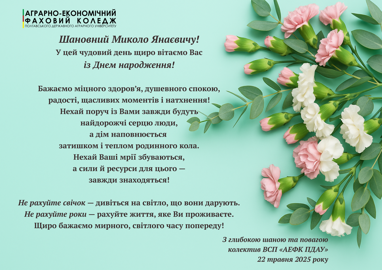 Детальніше про статтю Вітання з Днем народження директору коледжу