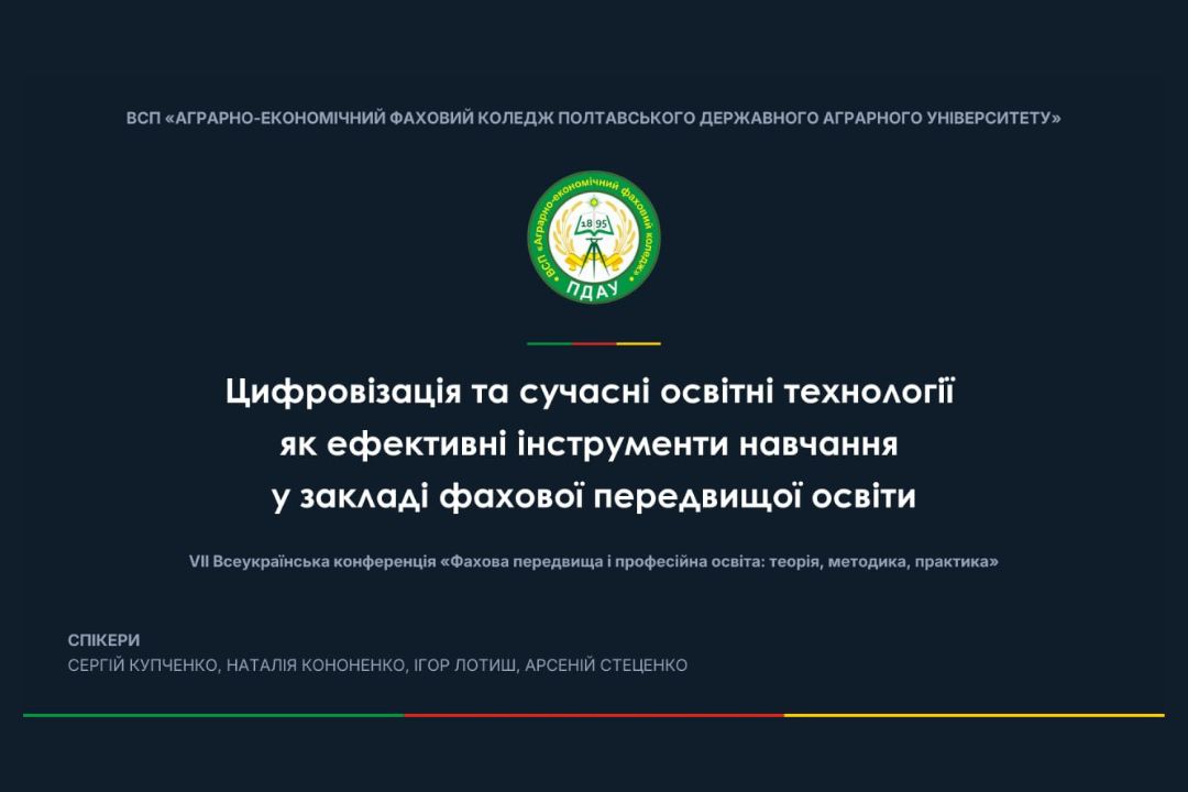 Детальніше про статтю Науковий діалог і визнання здобутків: участь коледжу у Всеукраїнській конференції