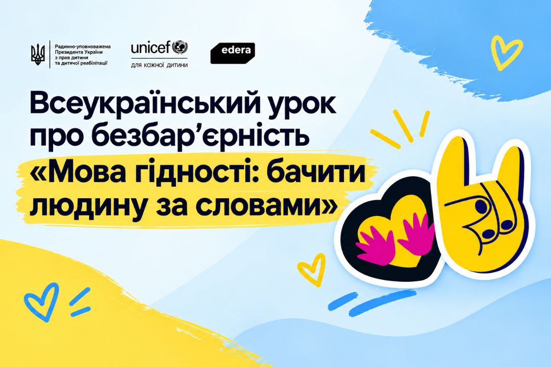 Ви зараз переглядаєте Всеукраїнський урок «Мова гідності: бачити людину за словами»: формуємо культуру поваги та безбар’єрного спілкування
