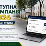 Вступна кампанія 2026 вже на старті!