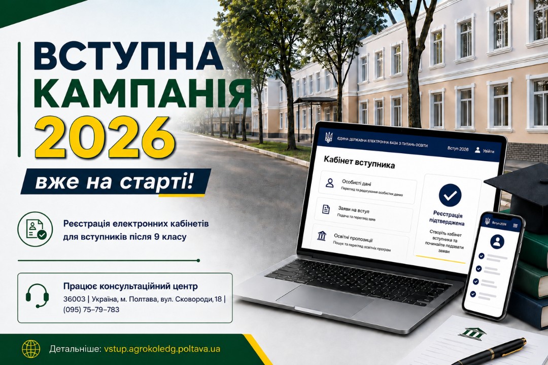 Ви зараз переглядаєте Вступна кампанія 2026 вже на старті!