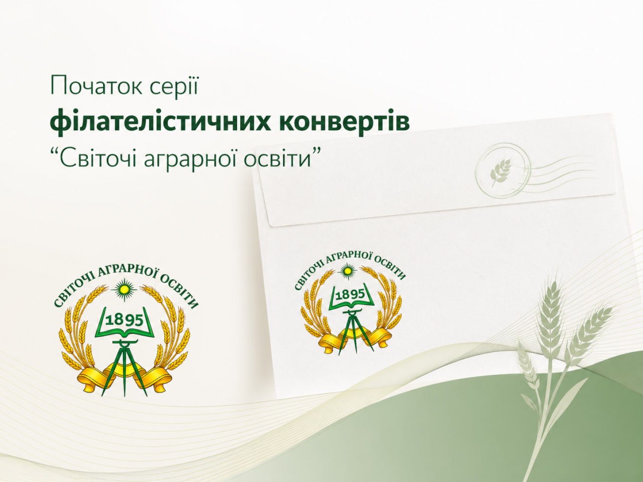 Ви зараз переглядаєте Ювілей легенди та новий крок у філателії