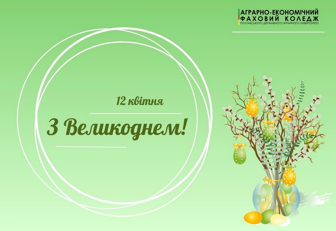 Детальніше про статтю ВСП «Аграрно-економічний фаховий коледж Полтавського державного аграрного університету» вітає з Великоднем!