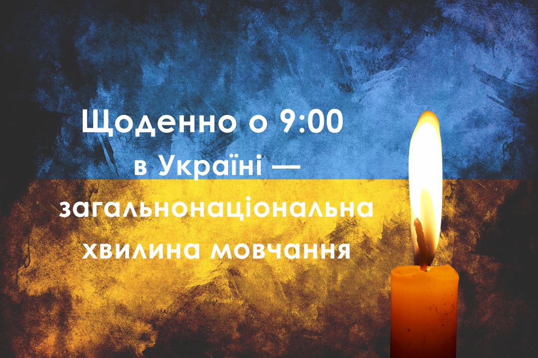 Ви зараз переглядаєте Щоденно о 9:00 в Україні — загальнонаціональна хвилина мовчання для вшанування пам’яті загиблих унаслідок збройної агресії РФ