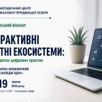«ВСП «АЕФК ПДАУ» представить цифрові освітні практики на всеукраїнському вебінарі